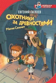 Обложка книги «Охотники за древностями. Магия Сехмет» — Евгений Гаглоев
