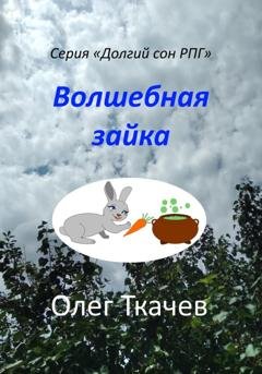 Обложка книги «Волшебная зайка» — Олег Ткачев