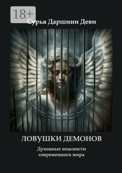 Обложка книги «Ловушки демонов. Духовные опасности современного мира» — Бхайрави Деви