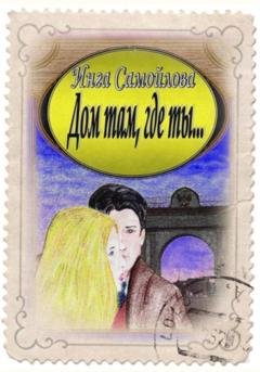 Обложка книги «Дом там, где ты…» — Инга Самойлова