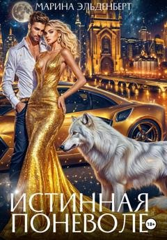 Обложка книги «Истинная поневоле. Авторская версия» — Марина Эльденберт