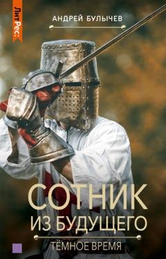Обложка книги «Сотник из будущего. Тёмное время» — Андрей Булычев