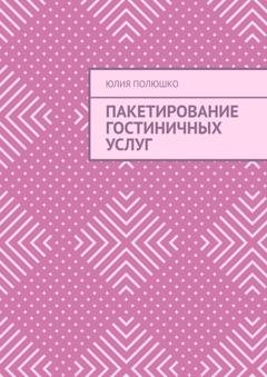 Обложка книги «Пакетирование гостиничных услуг» — Юлия Полюшко