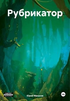 Обложка книги «Рубрикатор» — Юрий Владимирович Манусов