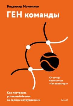 Обложка книги «ГЕН команды. Как построить успешный бизнес со своими сотрудниками» — Владимир Моженков