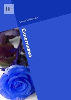Обложка книги «Синеглазка» — Samantha Slaymour