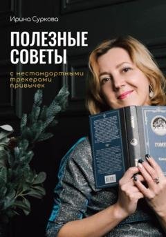 Обложка книги «Полезные советы с нестандартными трекерами привычек» — Ирина Юрьевна Суркова