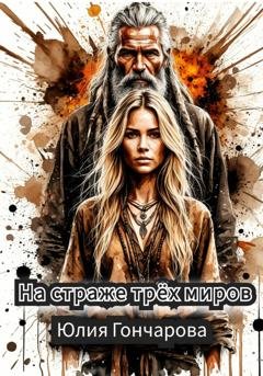 Обложка книги «На страже трех миров» — Юлия Александровна Гончарова
