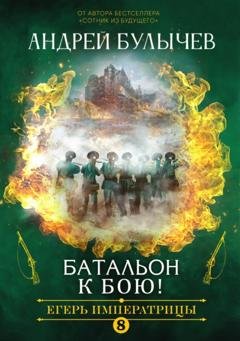 Обложка книги «Егерь Императрицы. Батальон, к бою!» — Андрей Булычев