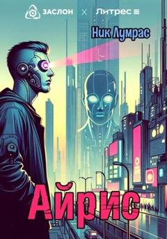 Обложка книги «Айрис» — Ник Лумрас