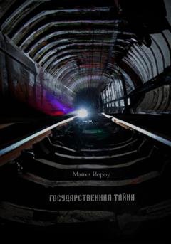 Обложка книги «Государственная тайна» — Майкл Йероу