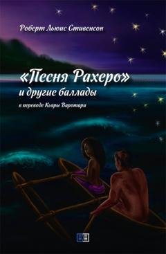 Обложка книги «Песня Рахеро и другие баллады» — Роберт Льюис Стивенсон