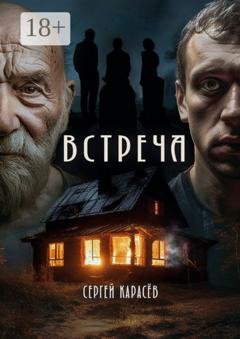 Обложка книги «Встреча» — Сергей Карасев