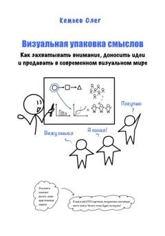 Обложка книги «Визуальная упаковка смыслов: как захватывать внимание, доносить идеи и продавать в современном визуальном мире» — Олег Кемаев