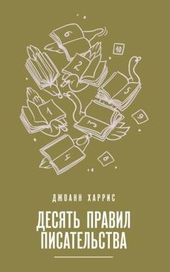Обложка книги «Десять правил писательства» — Джоанн Харрис
