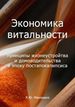 Обложка книги «Экономика витальности» — Роман Максишко