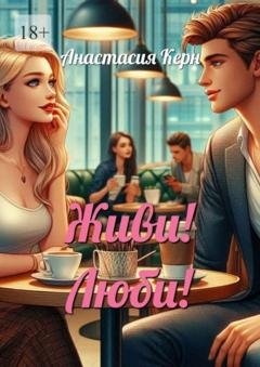 Обложка книги «Живи! Люби!» — Анастасия Керн