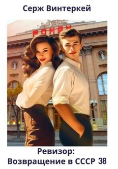 Обложка книги «Ревизор: возвращение в СССР 38» — Серж Винтеркей
