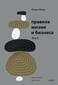 Обложка книги «Правила жизни и бизнеса. Том 3» — Игорь Манн