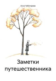 Обложка книги «Заметки путешественника» — Анна Чеботарева