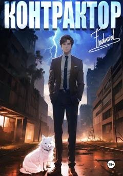 Обложка книги «Контрактор. Книга 2» — Findroid