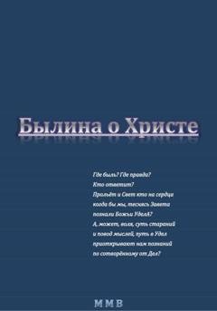 Обложка книги «Былина о Христе» — ММВ