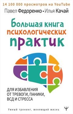 Обложка книги «Большая книга психологических практик для избавления от тревоги, паники, ВСД и стресса» — Павел Федоренко