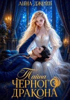 Обложка книги «Нежеланная невеста. Тайна Черного дракона. Книга 2» — Анна Джейн