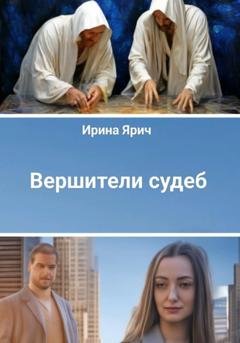 Обложка книги «Вершители судеб» — Ирина Ярич