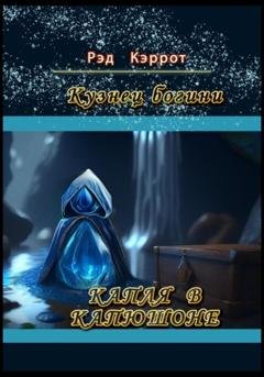 Обложка книги «Кузнец богини. Капля в капюшоне» — Рэд Кэррот