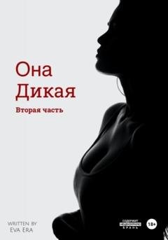 Обложка книги «Она Дикая. Вторая часть» — Ева Эра