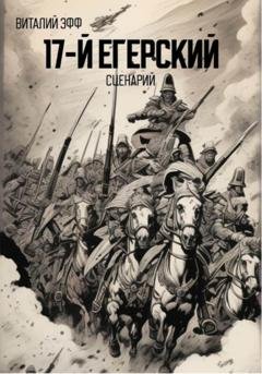 Обложка книги «17-й егерский. Сценарий» — Виталий Эфф