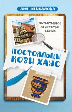 Обложка книги «Постояльцы Кози Хаус» — Аня Шпикалова