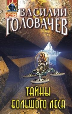 Обложка книги «Тайны большого леса» — Василий Головачёв