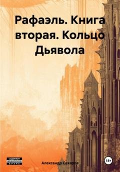 Обложка книги «Рафаэль. Книга вторая. Кольцо Дьявола» — Александр Сахаров