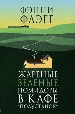 Обложка книги «Жареные зеленые помидоры в кафе «Полустанок»» — Фэнни Флэгг