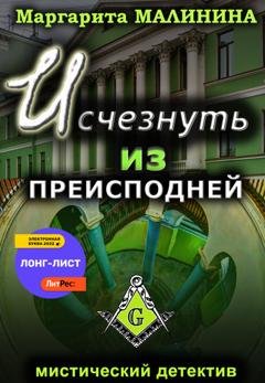 Обложка книги «Исчезнуть из преисподней» — Маргарита Малинина
