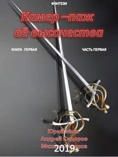 Обложка книги «Камер-паж ее высочества. Книга 1. Часть 1» — Андрей Сидоров