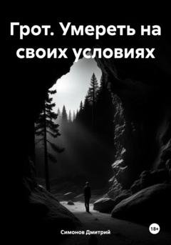 Обложка книги «Грот. Умереть на своих условиях» — Дмитрий Владимирович Симонов