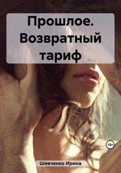 Обложка книги «Прошлое. Возвратный тариф» — Ирина Овадовская