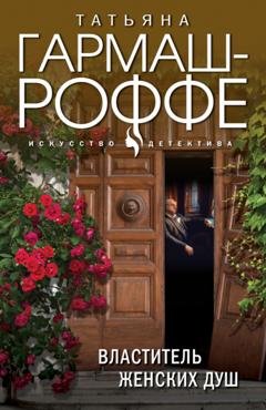 Обложка книги «Властитель женских душ» — Татьяна Гармаш-Роффе