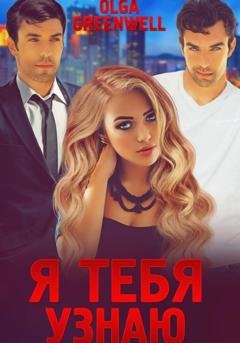 Обложка книги «Я тебя узнаю» — Greenwell Olga