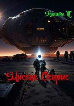 Обложка книги «Миссия Осирис» — Никита Т