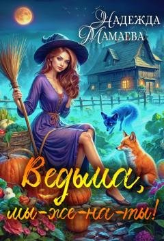 Обложка книги «Ведьма, мы-же-на-ты!» — Надежда Мамаева