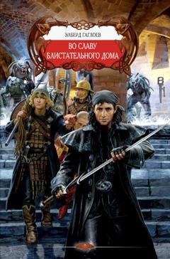 Обложка книги «Во славу Блистательного Дома» — Эльберд Гаглоев