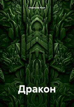 Обложка книги «Дракон» — Onore De Kron