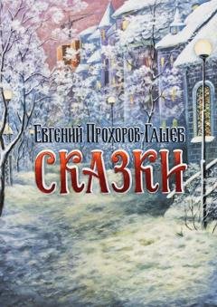 Обложка книги «Сказки» — Евгений Александрович Прохоров-Гашев