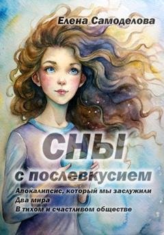 Обложка книги «Сны с послевкусием» — Елена Самоделова