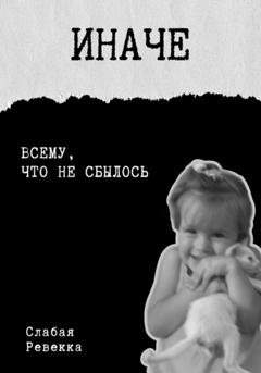 Обложка книги «Иначе» — Ревекка Слабая