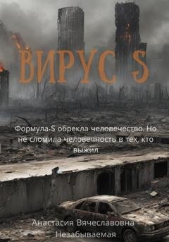 Обложка книги «Вирус S» — Анастасия Вячеславовна Незабываемая